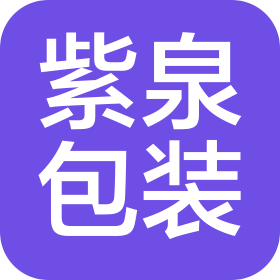 沈陽(yáng)紫泉包裝有限公司