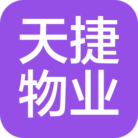 長(zhǎng)沙市天捷物業(yè)管理有限公司