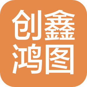 北京創(chuàng)鑫鴻圖科技有限公司