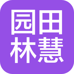 北京園田林慧知識產權代理事務所(普通合伙)