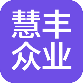 北京慧豐眾業(yè)科貿(mào)發(fā)展有限公司