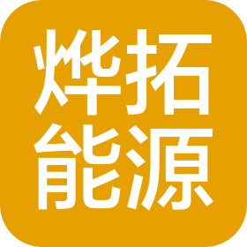 西安燁拓能源科技有限公司