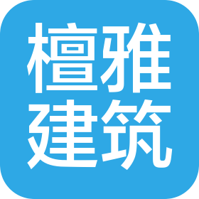 廣州市檀雅建筑工程有限公司