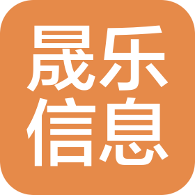 江西晟乐信息技术有限公司