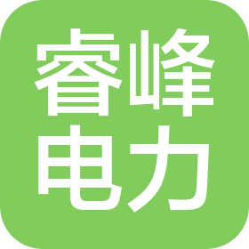 廣東睿峰電力物資有限公司