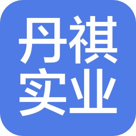 江西丹祺實業有限公司