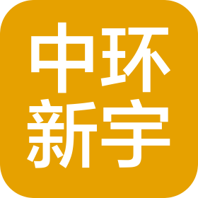 天津中環(huán)新宇科技有限公司