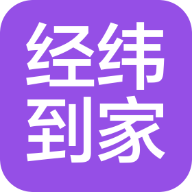 临沂经纬到家安装服务有限公司