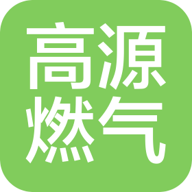 秦皇島高源燃?xì)饧夹g(shù)開發(fā)有限公司