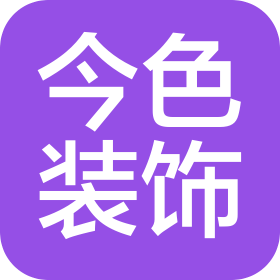 新鄉(xiāng)市今色裝飾工程有限公司