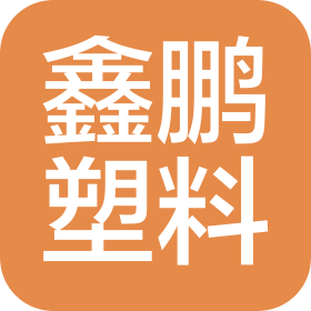 浙江鑫鵬塑料制品有限公司