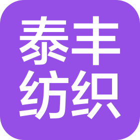 無錫泰豐紡織品有限公司