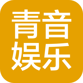 浙江青田青音娱乐有限公司