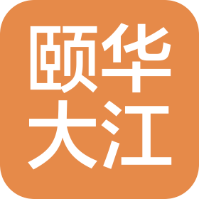 颐华大江投资有限公司