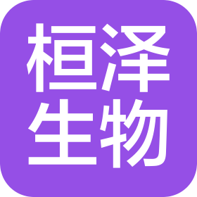 內蒙古桓澤生物科技有限公司