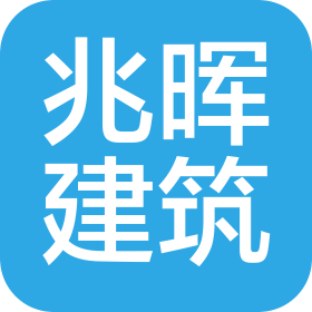 濟(jì)南兆暉建筑工程有限公司