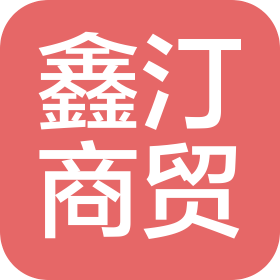 鑫汀(大連)商貿(mào)有限公司