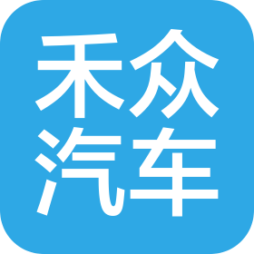 茂名市禾众汽车经营有限公司