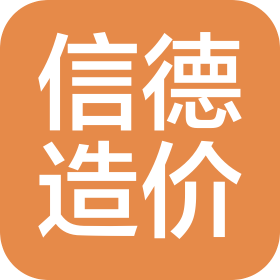 四川信德工程造價咨詢有限公司