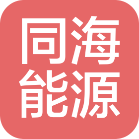 同海能源科技發(fā)展有限公司