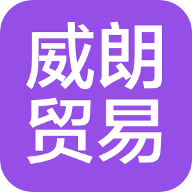 唐山市威朗貿(mào)易有限公司