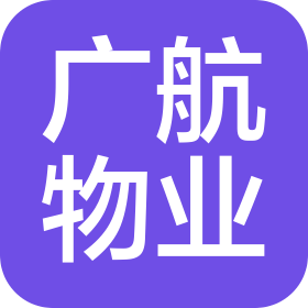 佛山廣航物業(yè)管理有限公司