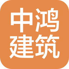 四川中鴻建筑工程有限公司