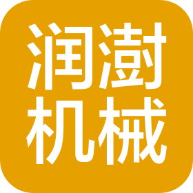 天津潤(rùn)澍機(jī)械有限公司
