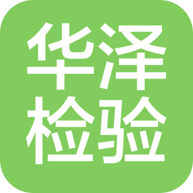 廣東華澤檢驗(yàn)有限公司