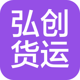 哈爾濱弘創(chuàng)貨運(yùn)代理有限公司