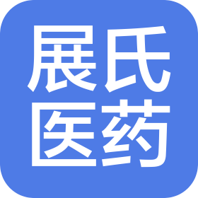 浙江展氏醫(yī)藥生物科技有限公司