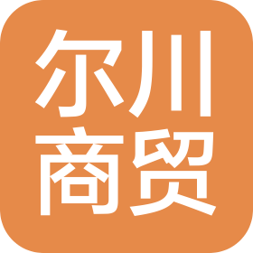 石家莊爾川商貿(mào)有限公司