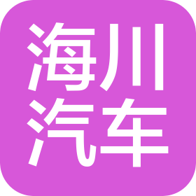 廣西海川汽車銷售服務(wù)有限公司