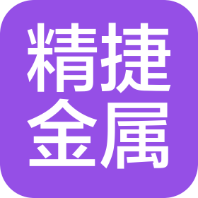 遼寧精捷金屬制造有限公司