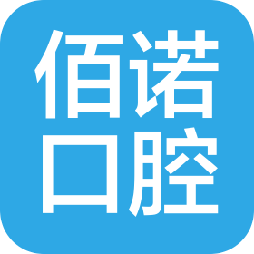 抚州佰诺口腔门诊有限公司