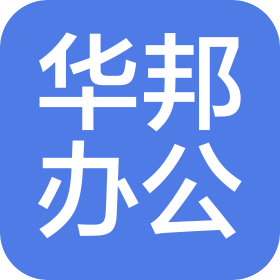 沈陽華邦辦公設(shè)備有限公司
