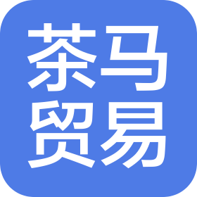 南京茶馬貿易有限公司