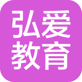 广东省弘爱教育咨询有限公司