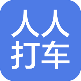 四川人人打車(chē)科技有限公司