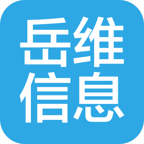 洛陽岳維信息服務有限公司