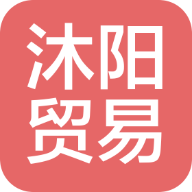 義烏市沐陽貿易有限公司