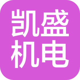 長(zhǎng)春市凱盛機(jī)電設(shè)備有限公司