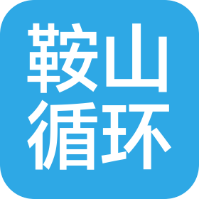 鞍山循環(huán)產(chǎn)業(yè)有限公司