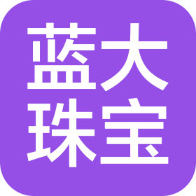 青島藍大珠寶有限公司