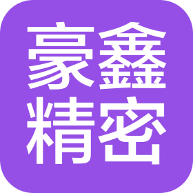 東莞豪鑫精密機械有限公司
