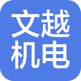 內(nèi)蒙古文越機電設備有限公司