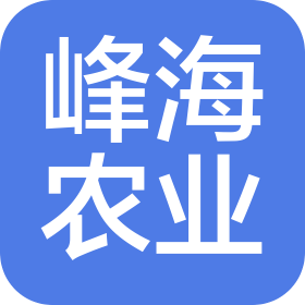 峰海農業(yè)集團有限公司