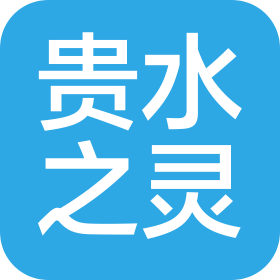 贵水之灵(贵州)矿泉水有限公司