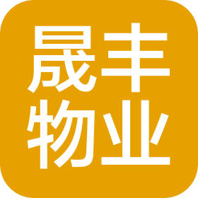 天津晟豐物業(yè)服務(wù)有限公司