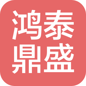 山東鴻泰鼎盛集成房屋有限公司